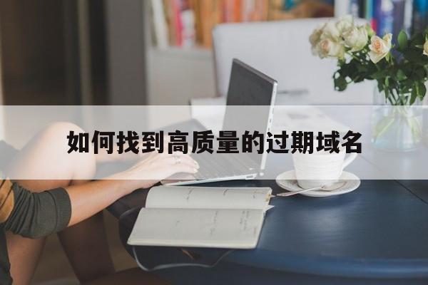 如何找到高质量的过期域名